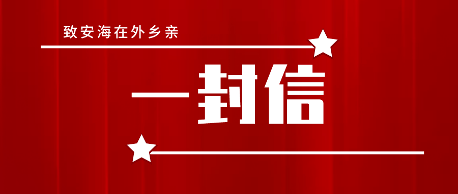 【疫情防控】致安海在外乡亲的一封信