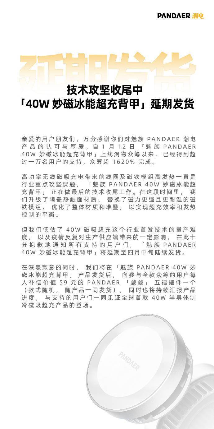 半导体|魅族宣布PANDAER 40W 妙磁冰能超充背甲跳票