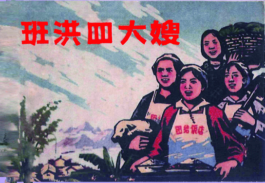 连环画连载61班洪四大嫂二