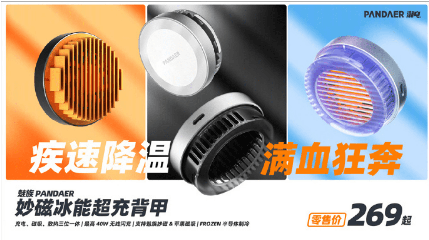 半导体|魅族宣布PANDAER 40W 妙磁冰能超充背甲跳票