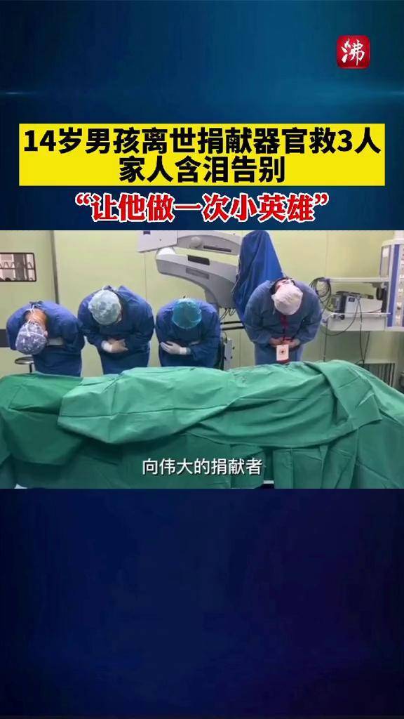 14岁男孩离世捐献器官救了三个人家人含泪告别让他做一次小英雄感动