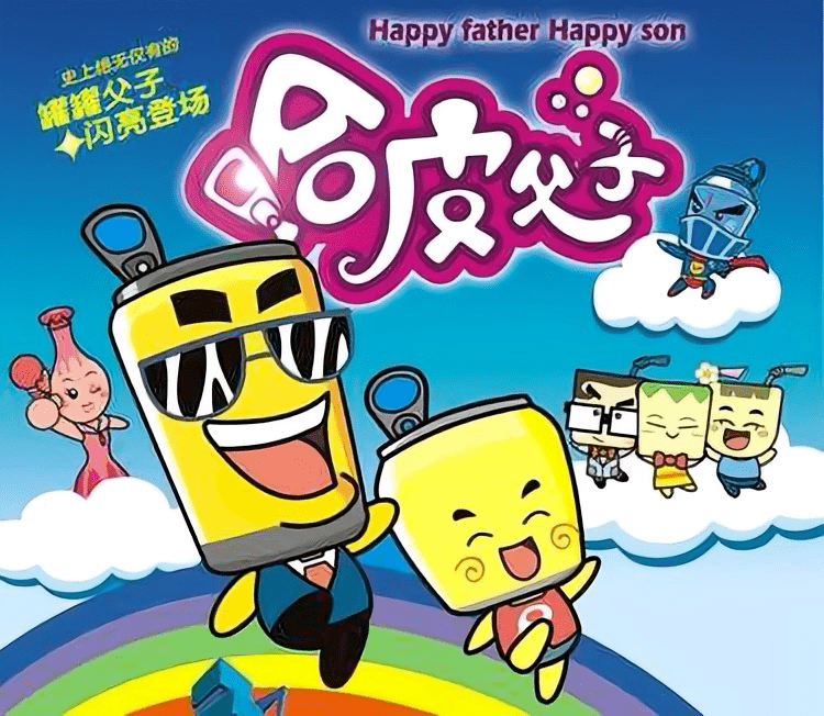 2000《哈皮父子》哈皮父子01让我们一起看看吧叮咚～到站!