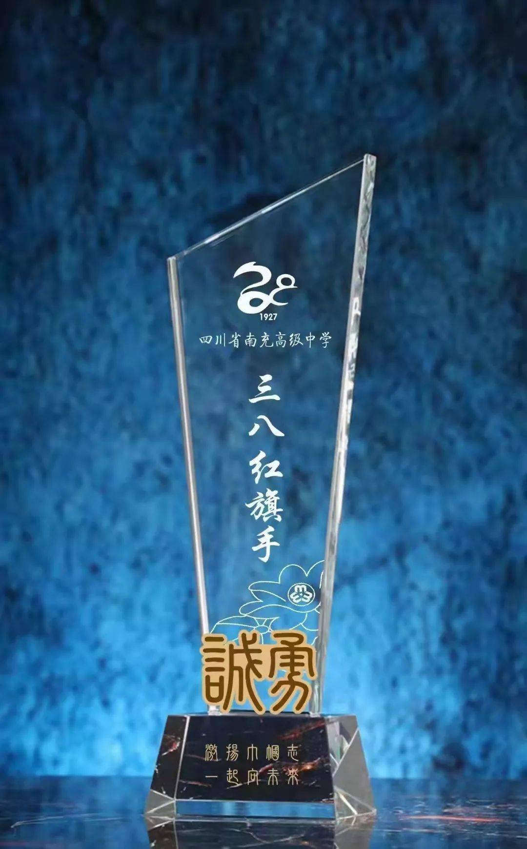 颁奖仪式上,校领导为59名"三八红旗手"颁发了奖状和奖杯.