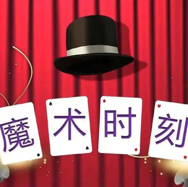 环城小学: “双减”特色课 神奇的魔术课堂_艺术_爬山虎_启迪