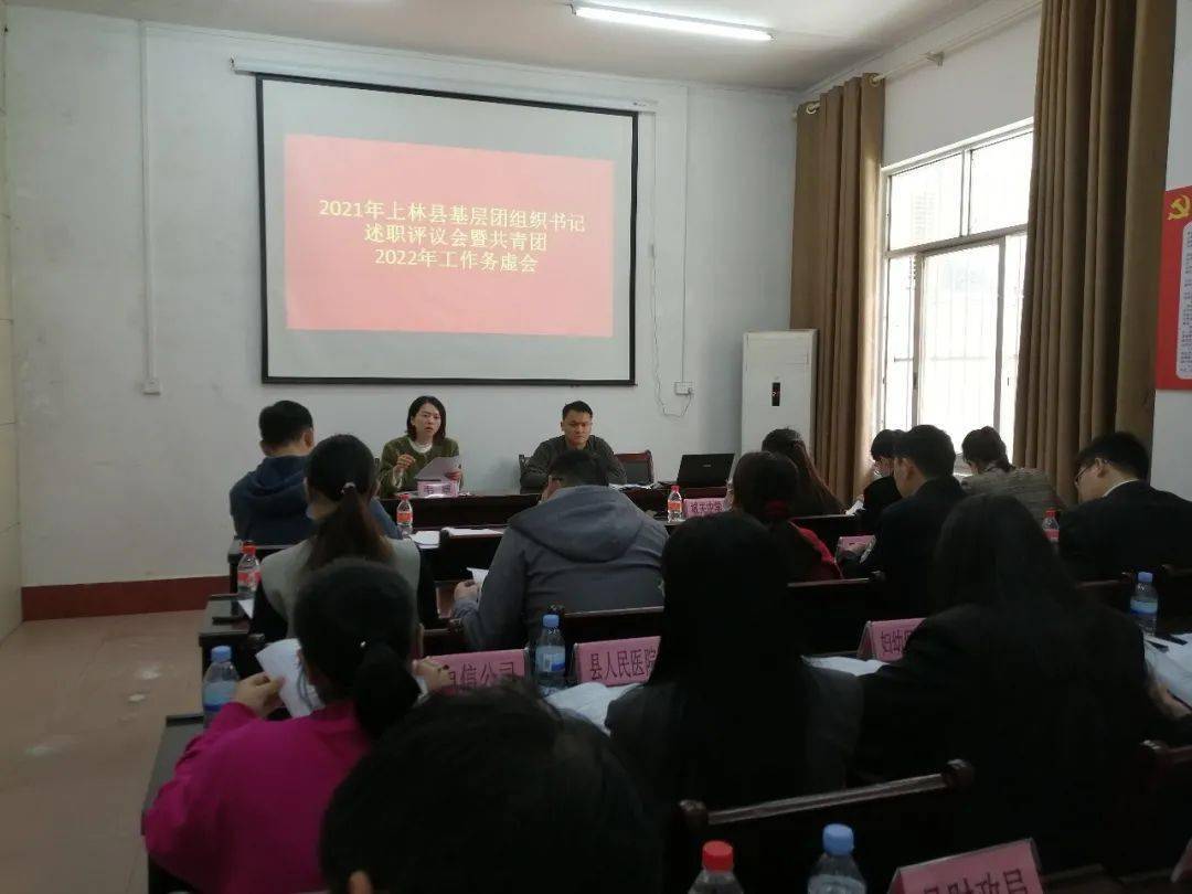 共青团上林县委召开2021年上林县基层团组织书记述职评议会暨共青团