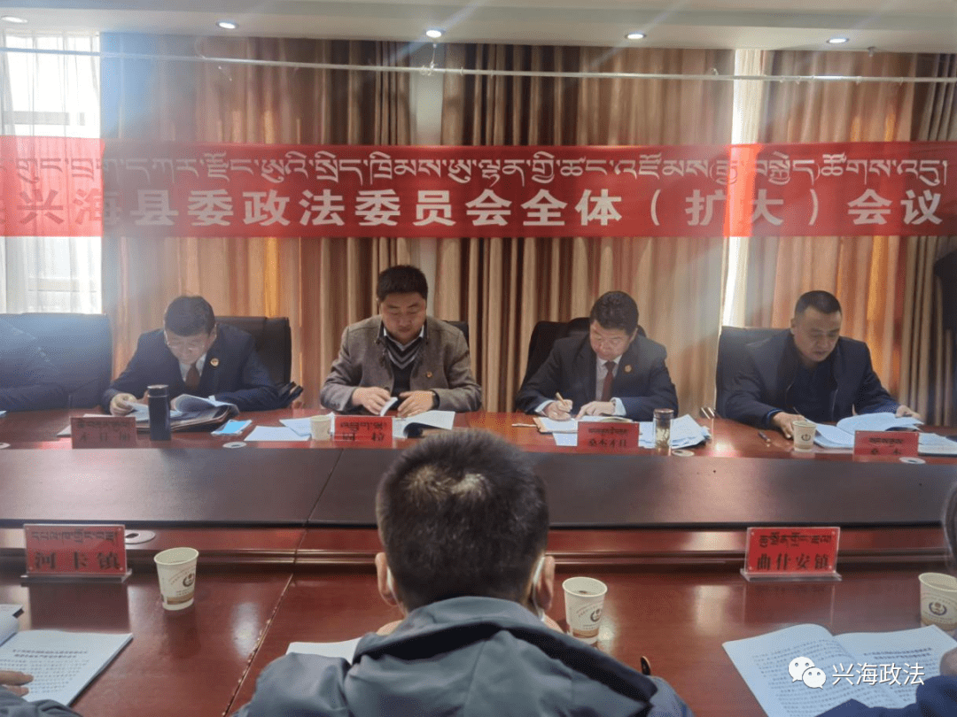 兴海县召开县委政法委员会全体(扩大)会议