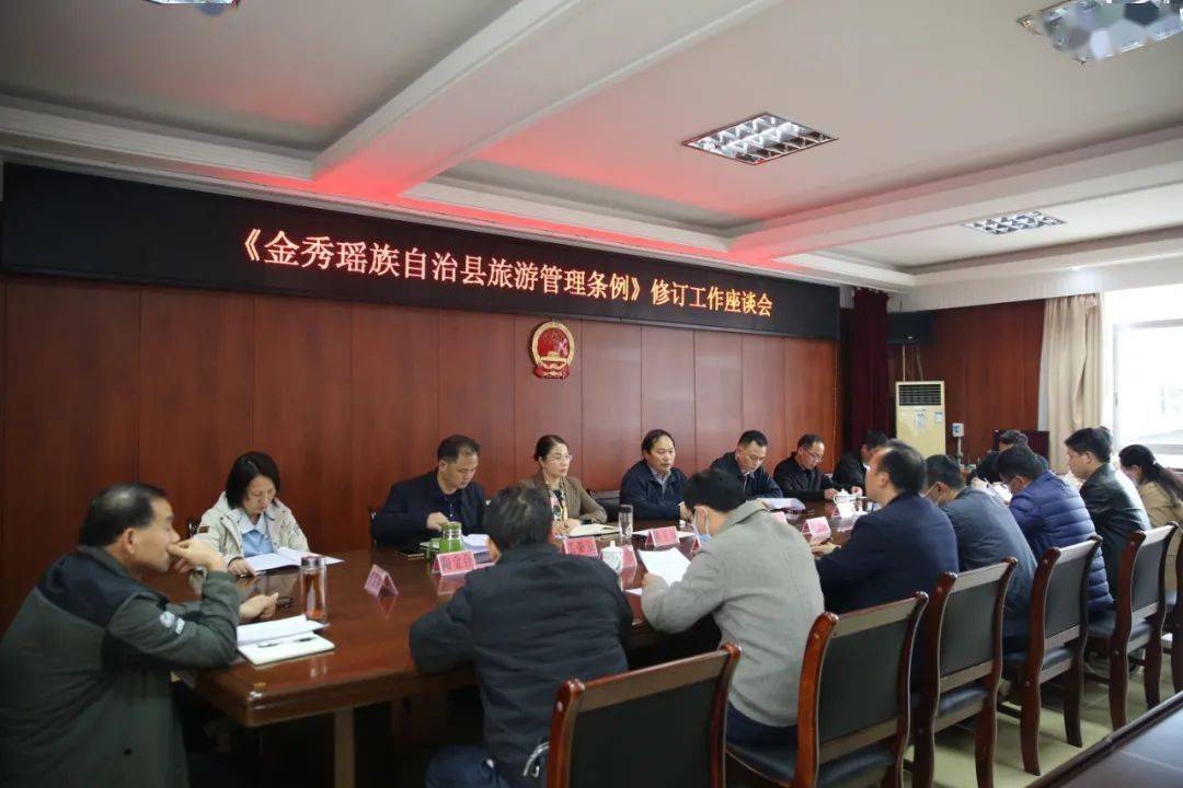 自治县人大常委会组织召开《金秀瑶族自治县旅游管理条例》修订工作