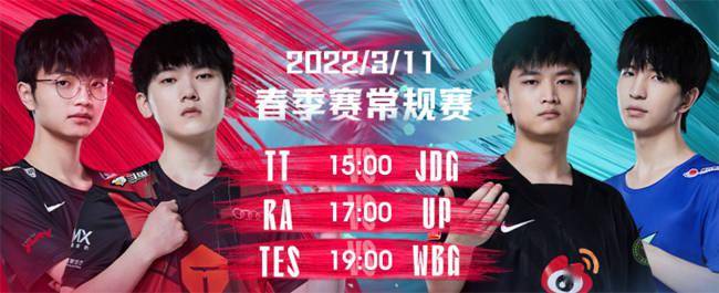 求果|3月11日LPL：WBG阻击“北伐劲旅”TES，TheShy、阿水“相爱相杀”