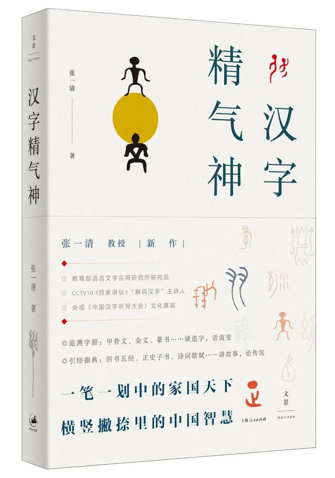好书 推荐 汉字精气神 入围 21向全国老年人推荐优秀出版物 文化 中华 精神