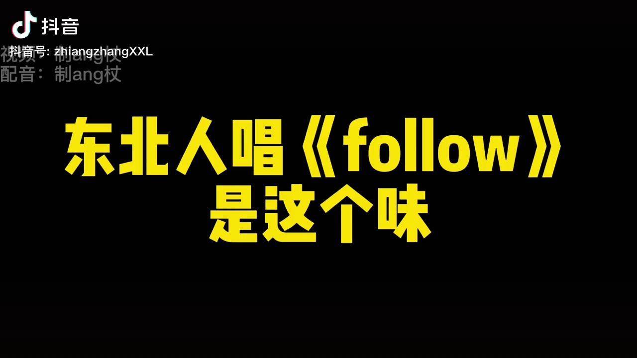 東北話神調版follow北方的雪方言版follow我在長春