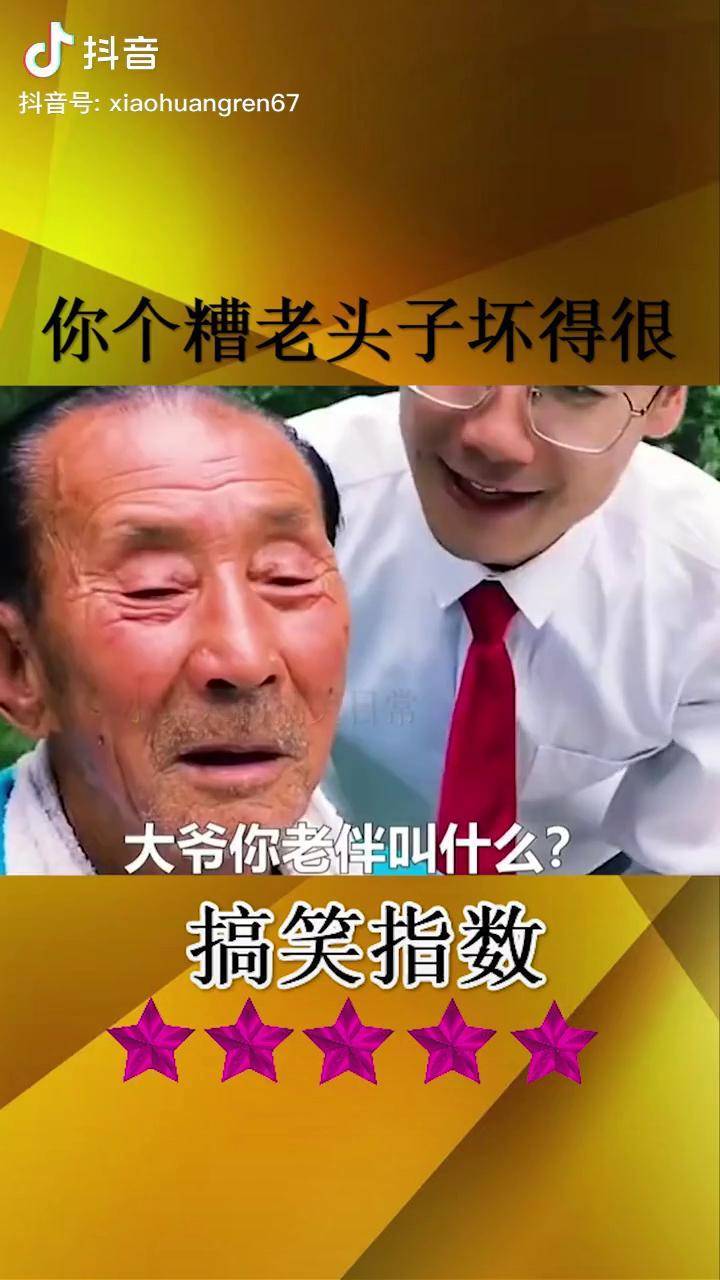 你个糟老头子坏的很搞笑爆笑视频笑到肚子疼看一遍笑一遍搞笑视频美女