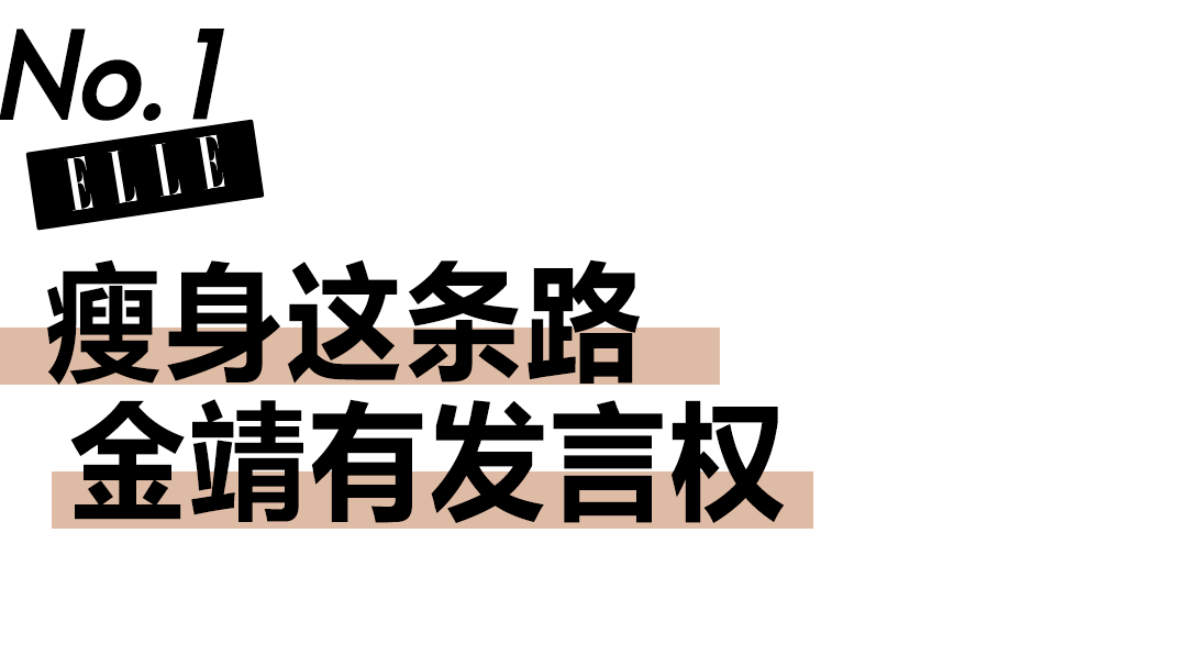 时间金靖瘦回100斤，她的瘦身法我能学吗？