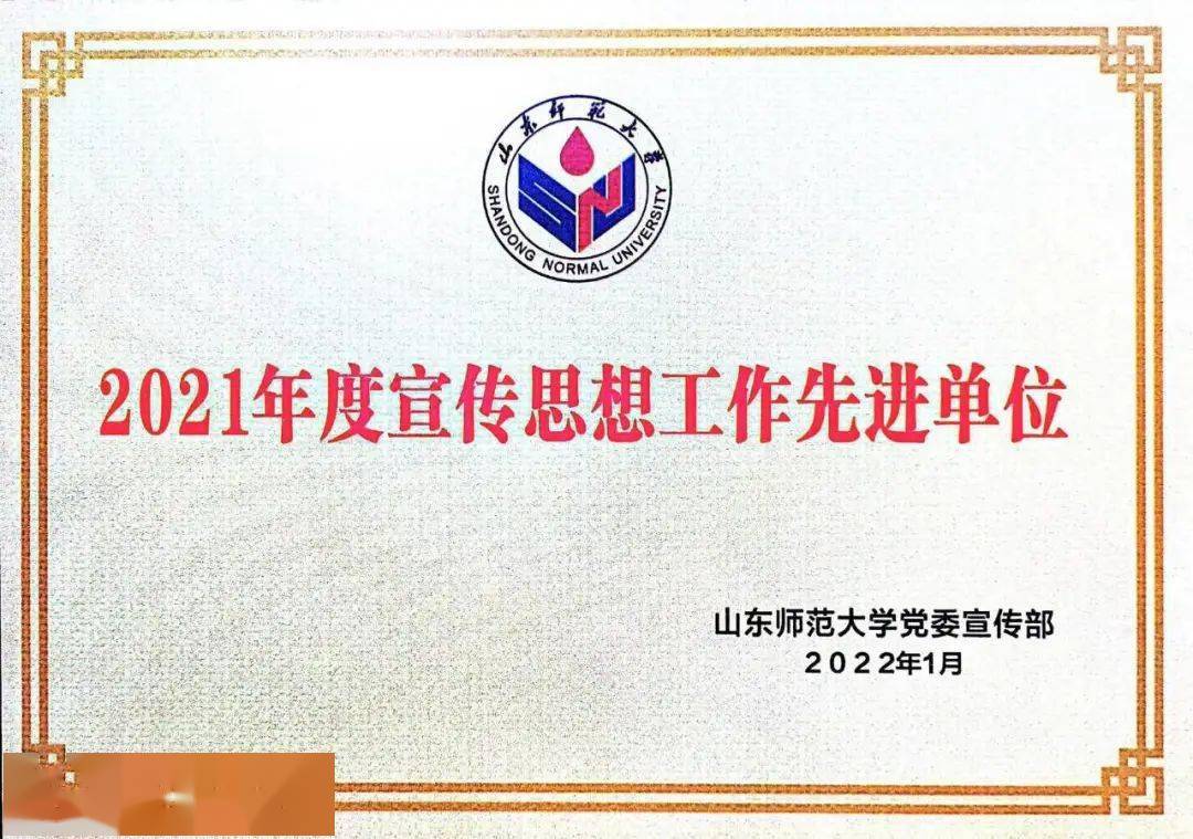 3月10日,山东师范大学召开2021年度宣传思想工作先优表彰会,经济学院