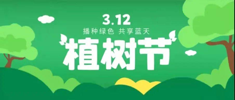 植树节特辑|春生万物,种下希望_活动_疫情_绿色