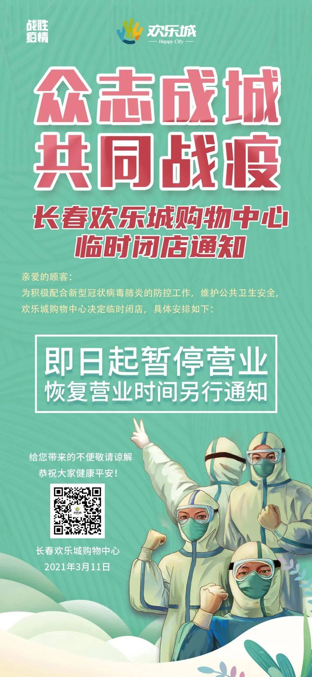 暂停营业_长春_国商_疫情