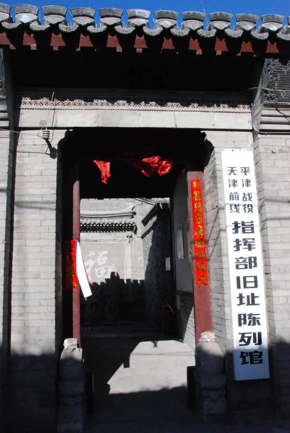 天津市平津战役前线司令部旧址天津前线指挥部旧址