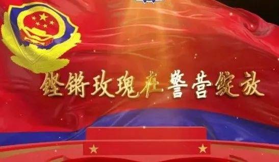 警徽闪耀铿锵玫瑰在警营绽放