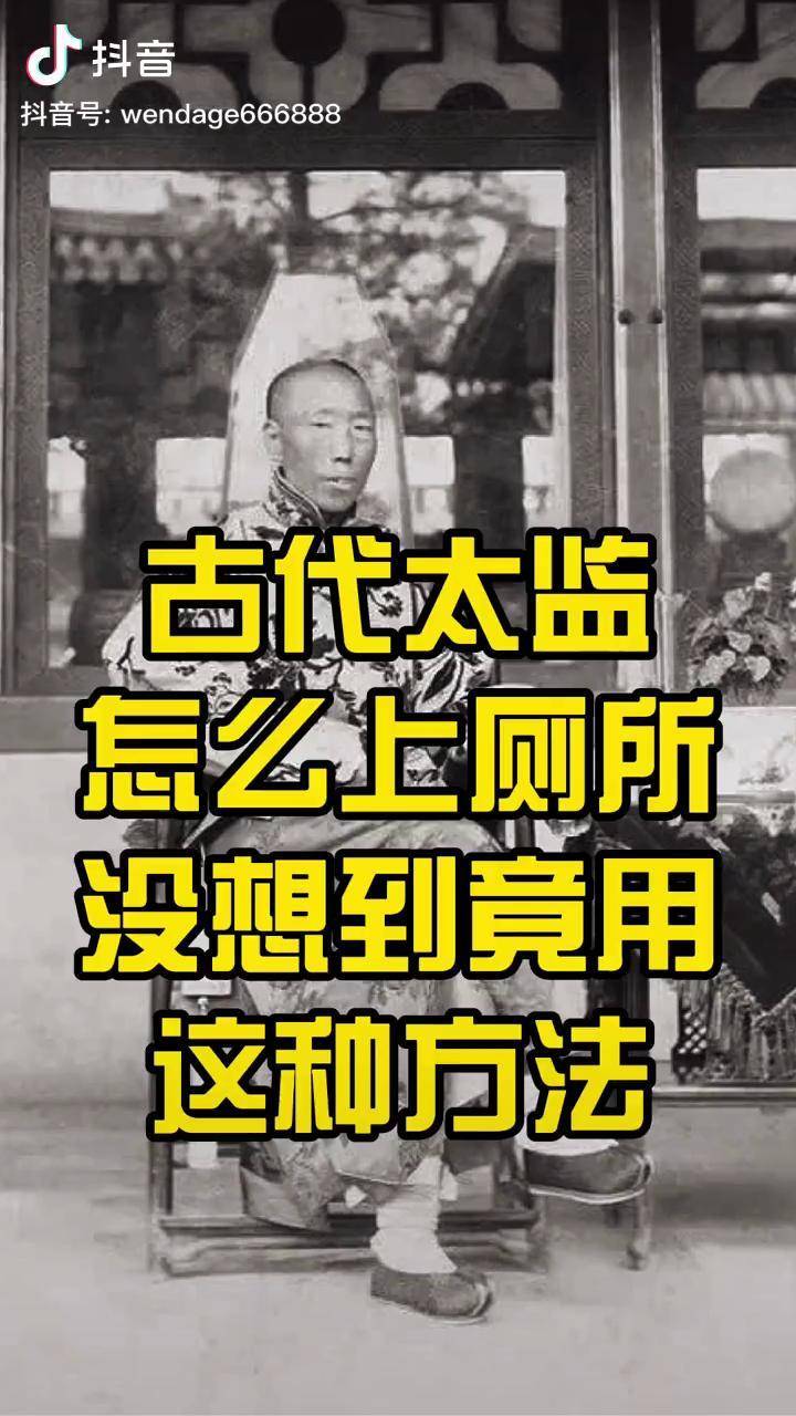 古代太监怎么上厕所