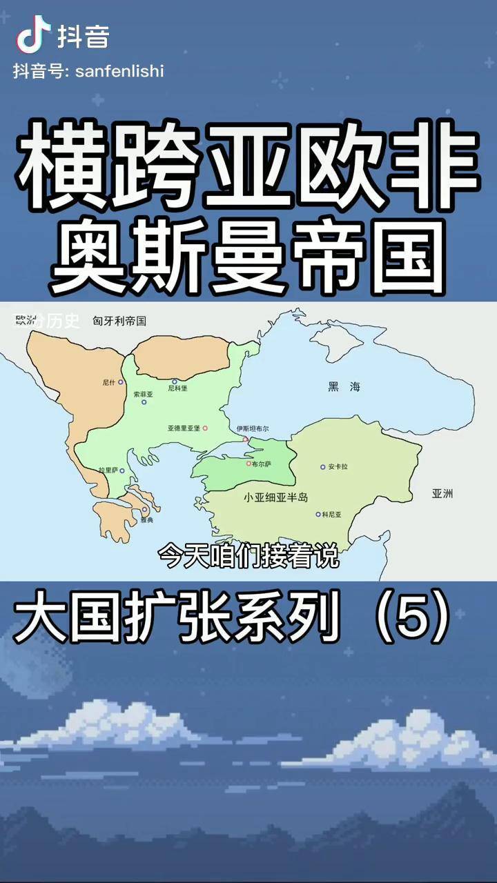 横跨亚欧非三大洲的大帝国奥斯曼帝国的巅峰领土的由来历史地理地图