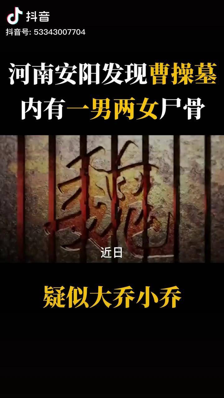 河南安阳发现曹操墓墓内发现一男两女尸骨疑似大乔小乔