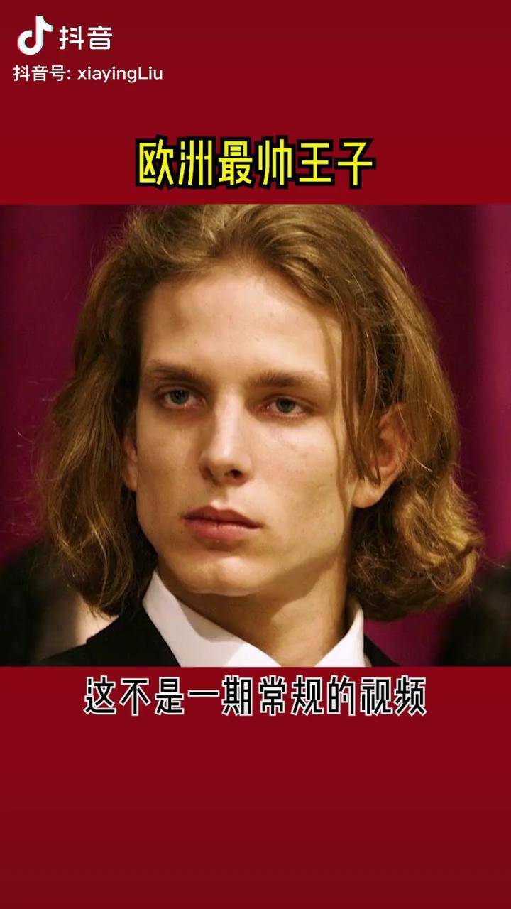 摩纳哥王室700年的诅咒目前和诅咒没啥关系的安德烈王子最帅王子