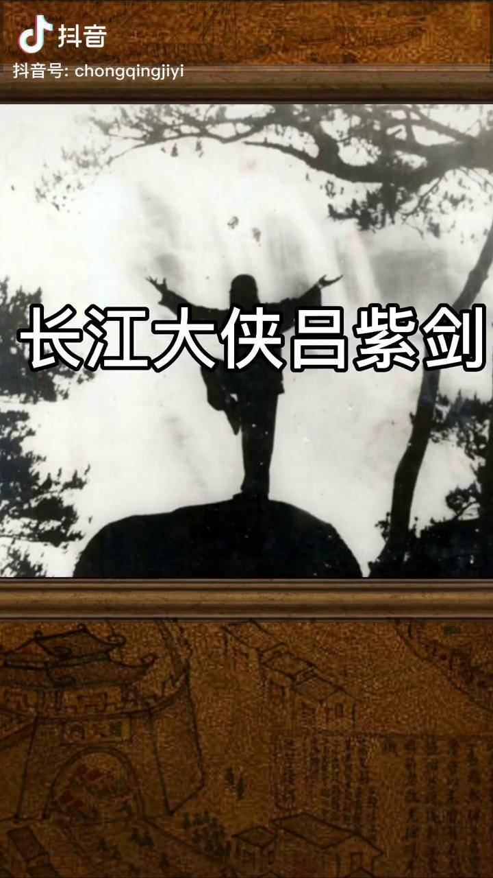 重慶名人呂紫劍活了118歲與霍元甲等並稱為三大俠客多次擂臺比武為國