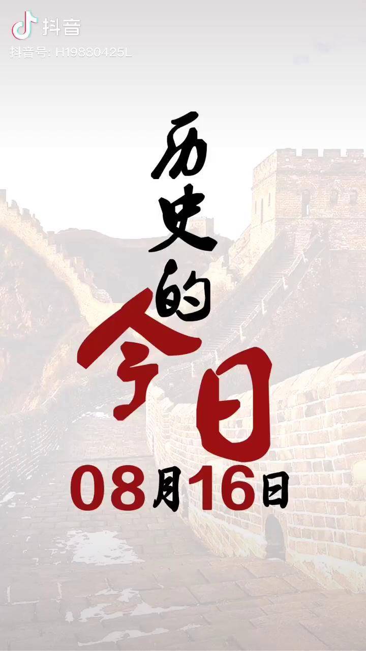 历史的8月16号发生了哪些事情呢