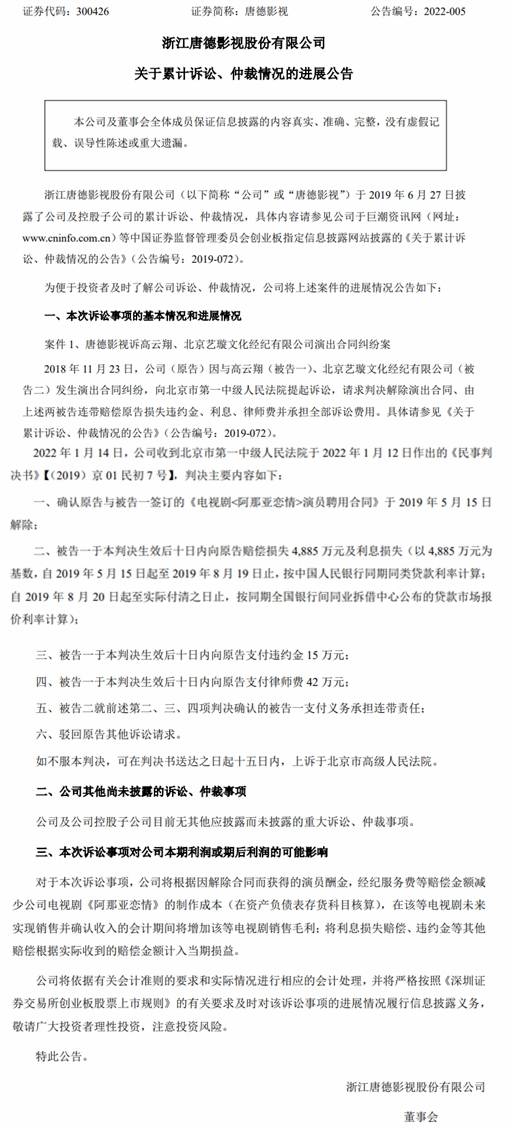 唐德诉高云翔演出合同纠纷案一审胜诉，后者需赔偿近5000万