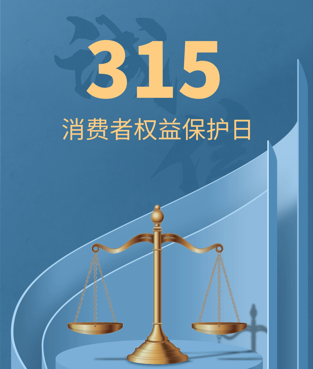 315国际消费者权益日enter故事投稿海报征集趣事征集礼品赠送消费者