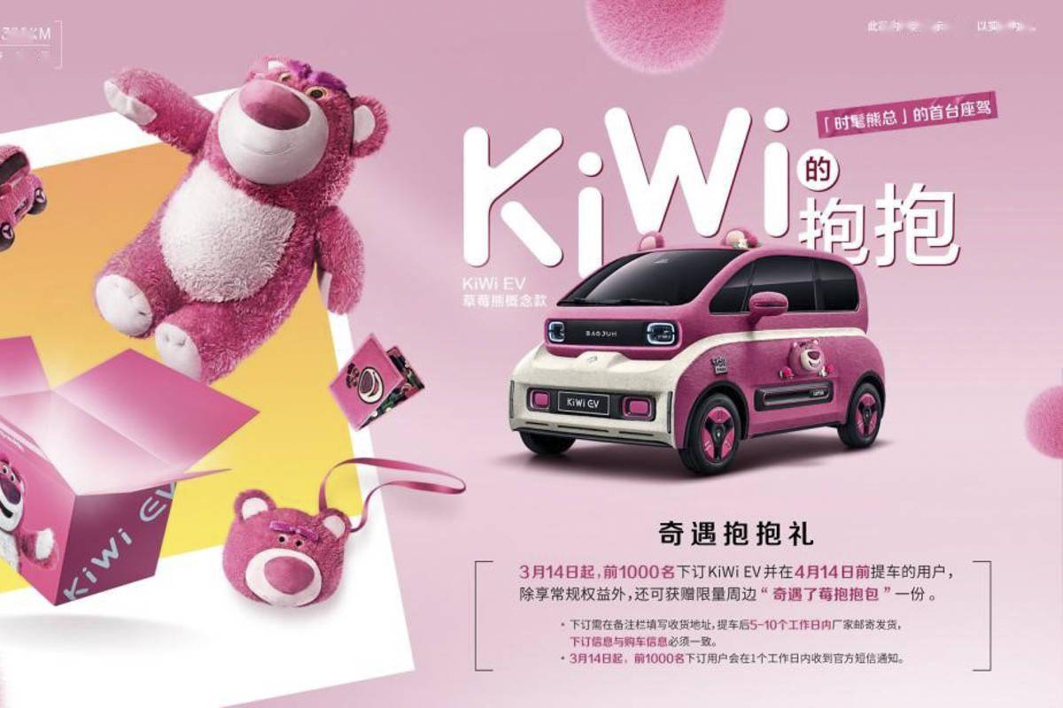毛绒绒 粉色系 kiwi ev草莓熊特别版发布_搜狐汽车_搜狐网