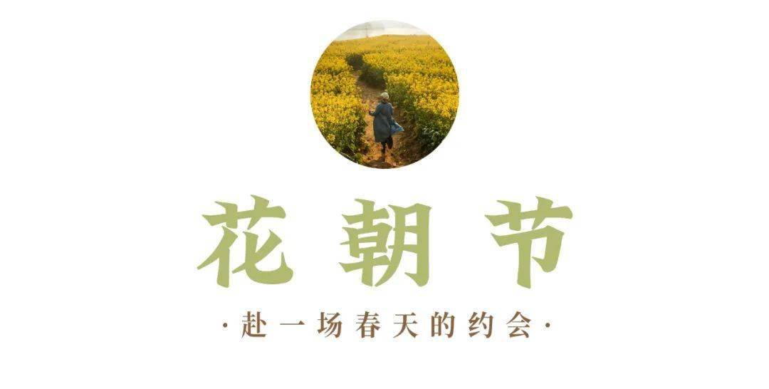 鐫刻著先人的生活感悟和美好祈願,它跟很多傳統節日一樣,花朝節,一個