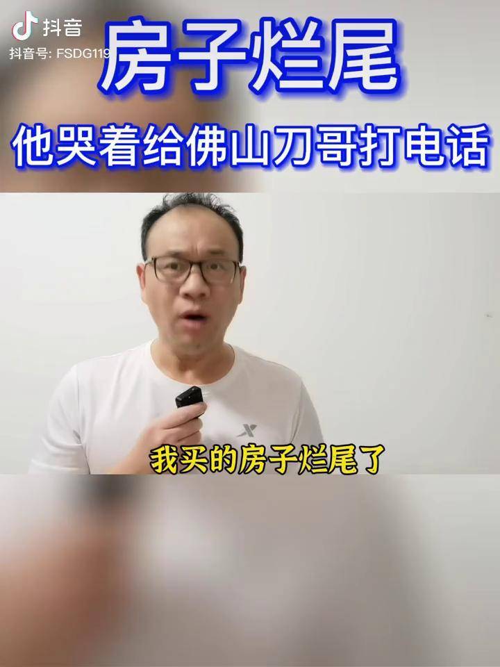 佛山一个网友房子烂尾哭着给佛山刀哥打电话我该怎么办呀佛山刀哥佛山