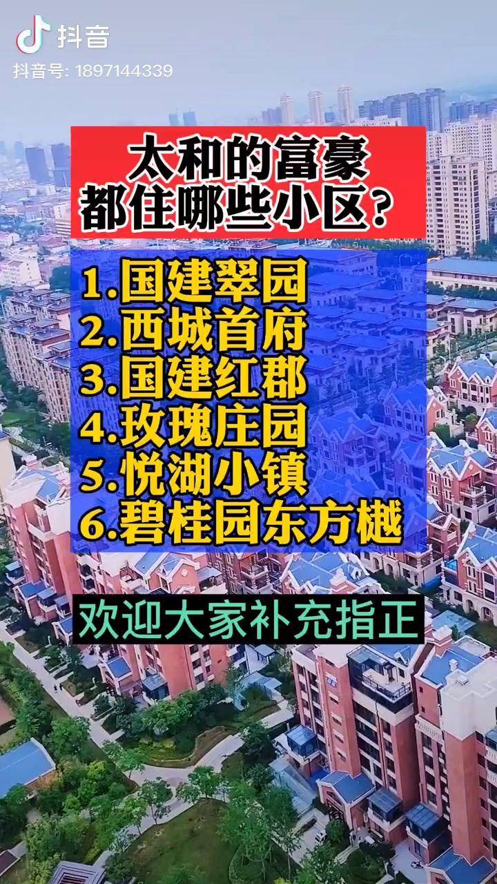 你认为太和的富豪都住哪些小区呢评论区聊聊太和房产买房太和房产