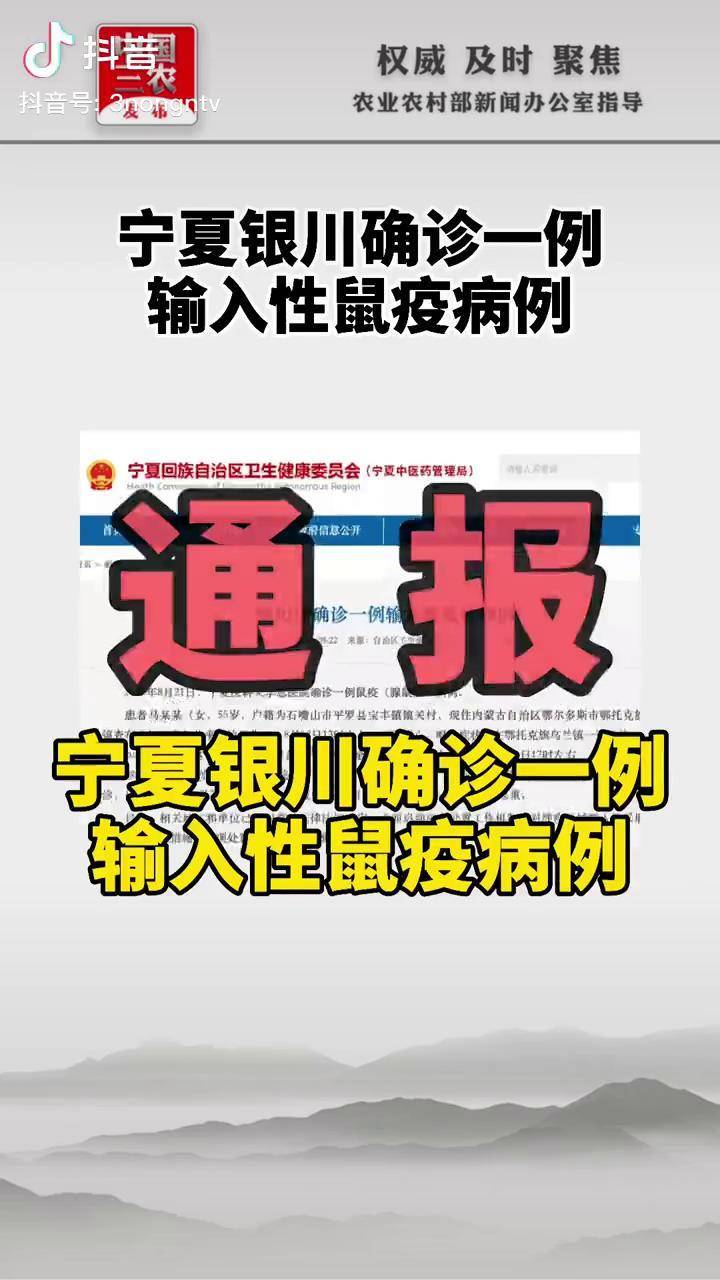 宁夏银川确诊一例输入性鼠疫病例