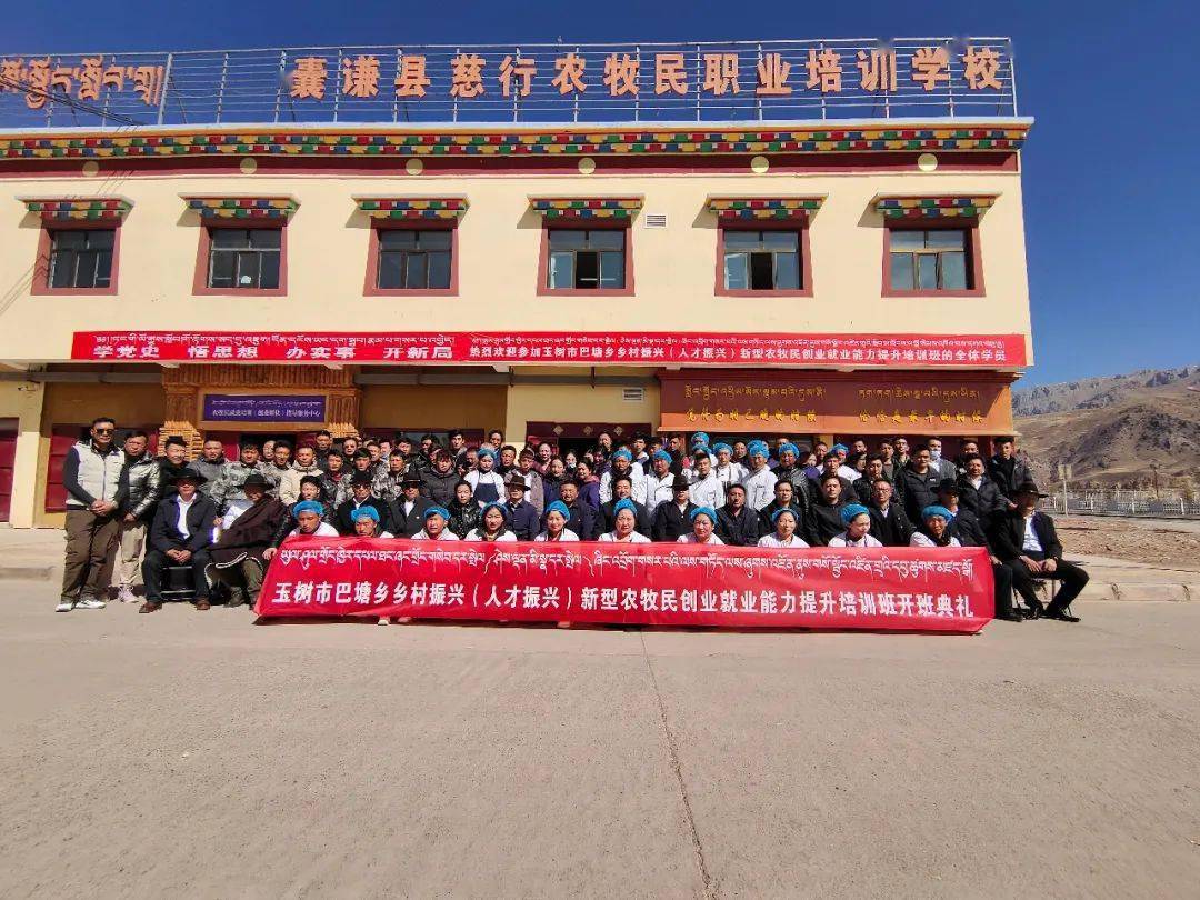 玉树市巴塘乡乡村振兴(人才振兴)新型农牧民创业就业能力提升培训班