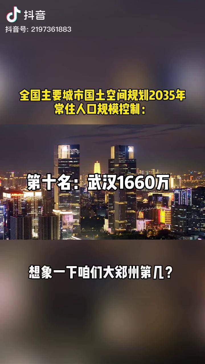 2035年全国主要城市人口规模猜猜郑州第几郑州房产房价