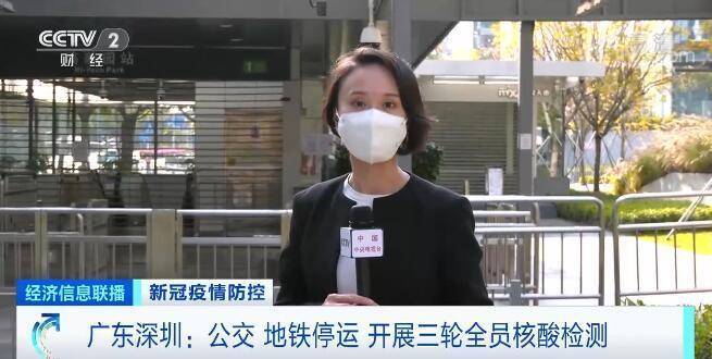 检测|广东深圳：全面升级防控举措 将进行三轮全员核酸检测 公交、地铁停运
