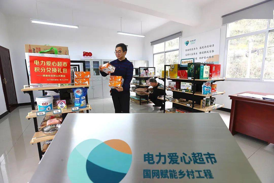 电力爱心超市商品用分换有爱在流动