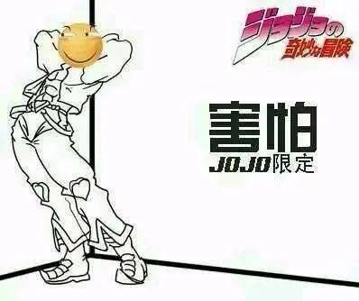 二次元jojo表情包