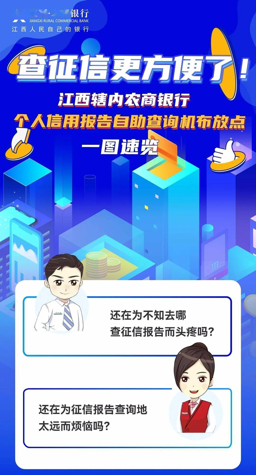 收藏！江西·农商银行这些地方可以自助查询打印征信报告→