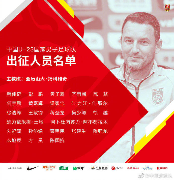 国家|国足比赛名单公布：入籍球员仅蒋光太入选，17日前往阿联酋