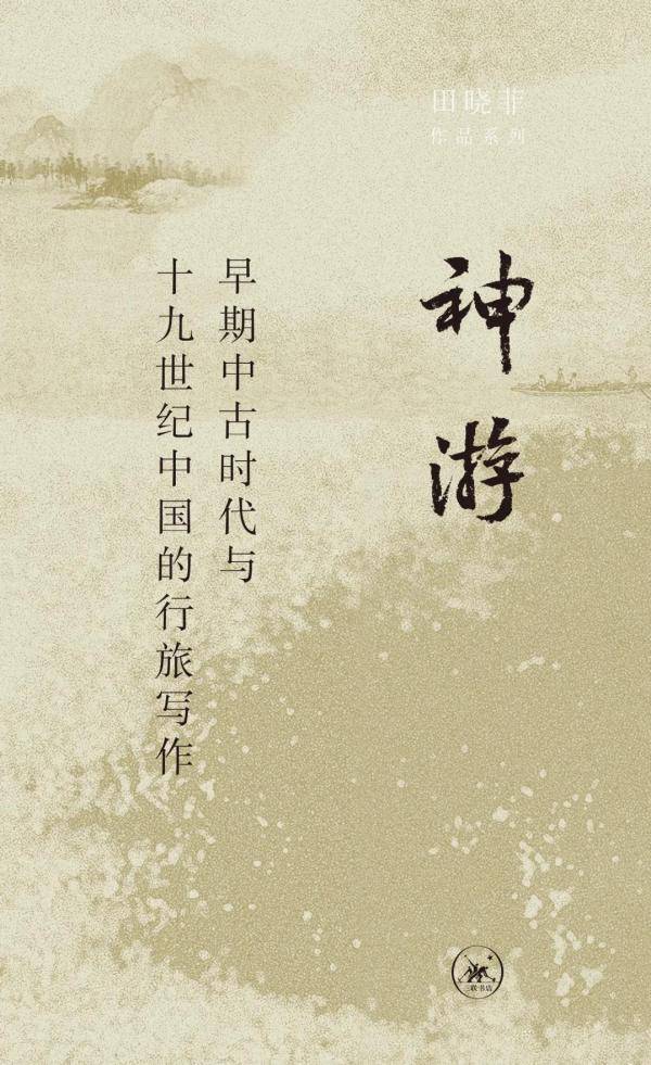 抄本|田晓菲｜抄本、“解构”与古今贯通——对世界与文本的观看与观照