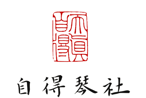 自得琴社熬夜看完刷爆b站的所有视频我决定冲现场