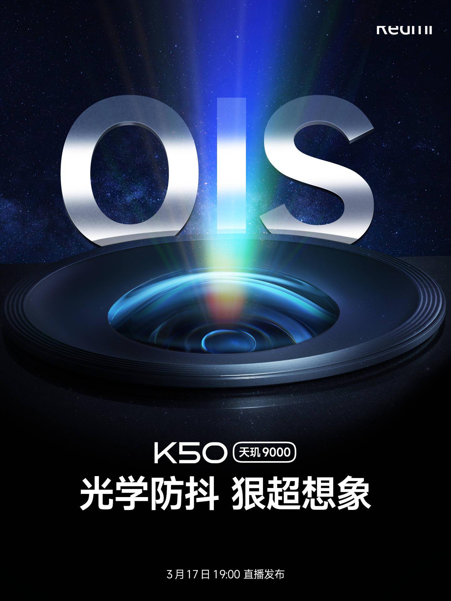 小米再预热 Redmi K50：全系列标配 OIS 光学防抖