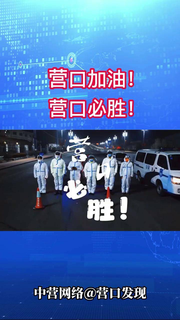 营口加油营口必胜