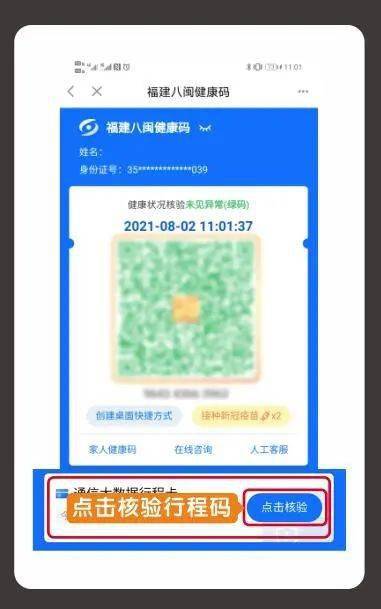 下载闽政通app,申领福建八闽健康码,点击核验通信大数据行程卡
