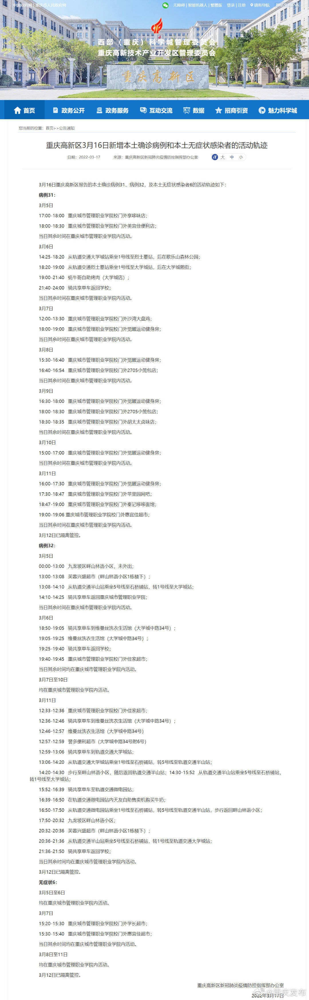 防控|重庆高新区3月16日新增本土确诊病例和本土无症状感染者的活动轨迹发布