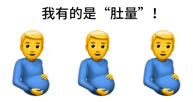 蘋果新出男孕婦emoji表情設計又引起爭議了