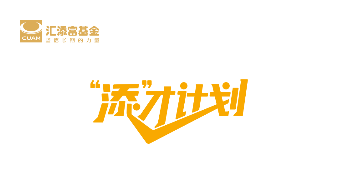 添才计划汇添富基金2023校园招聘投研暑期选拔