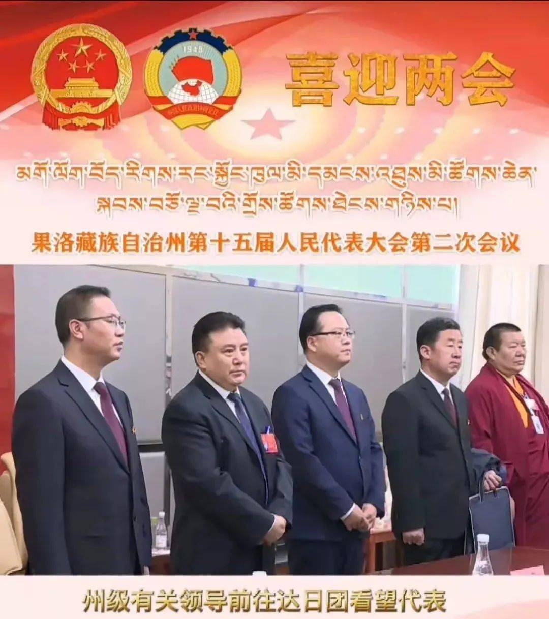 达日融媒跑两会果洛州四大班子主要领导莅临达日代表团看望慰问人大